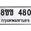 รับจัดหาทะเบียนรถ 480 หมวดใหม่ 8ขข 480 ทะเบียนมงคล ผลรวมดี 24 - BA0401-8ขข