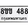 รับจัดหาทะเบียนรถ 488 หมวดใหม่ 8ขข 488 ทะเบียนมงคล ผลรวมดี 32 - BA0401-8ขข