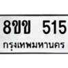 รับจัดหาทะเบียนรถ 515 หมวดใหม่ 8ขข 515 ทะเบียนมงคล ผลรวมดี 23 - BA0401-8ขข