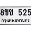 รับจัดหาทะเบียนรถ 525 หมวดใหม่ 8ขข 525 ทะเบียนมงคล ผลรวมดี 24 - BA0401-8ขข