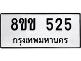 รับจัดหาทะเบียนรถ 525 หมวดใหม่ 8ขข 525 ทะเบียนมงคล ผลรวมดี 24 - BA0401-8ขข
