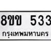 รับจัดหาทะเบียนรถ 533 หมวดใหม่ 8ขข 533 ทะเบียนมงคล ผลรวมดี 23 - BA0401-8ขข