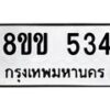 รับจัดหาทะเบียนรถ 534 หมวดใหม่ 8ขข 534 ทะเบียนมงคล ผลรวมดี 24 - BA0401-8ขข