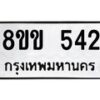 รับจัดหาทะเบียนรถ 542 หมวดใหม่ 8ขข 542 ทะเบียนมงคล ผลรวมดี 23 - BA0401-8ขข