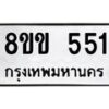 รับจัดหาทะเบียนรถ 551 หมวดใหม่ 8ขข 551 ทะเบียนมงคล ผลรวมดี 23 - BA0401-8ขข