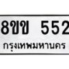 รับจัดหาทะเบียนรถ 552 หมวดใหม่ 8ขข 552 ทะเบียนมงคล ผลรวมดี 24 - BA0401-8ขข