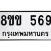 รับจัดหาทะเบียนรถ 569 หมวดใหม่ 8ขข 569 ทะเบียนมงคล ผลรวมดี 32 - BA0401-8ขข