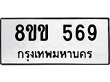 8ขข 569 รับจัดหาทะเบียนรถ 569 หมวดใหม่ 8ขข 569 ทะเบียนมงคล ผลรวมดี 32 - BA0401-8ขข