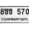 รับจัดหาทะเบียนรถ 570 หมวดใหม่ 8ขข 570 ทะเบียนมงคล ผลรวมดี 24 - BA0401-8ขข