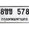 รับจัดหาทะเบียนรถ 578 หมวดใหม่ 8ขข 578 ทะเบียนมงคล ผลรวมดี 32 - BA0401-8ขข