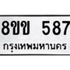 รับจัดหาทะเบียนรถ 587 หมวดใหม่ 8ขข 587 ทะเบียนมงคล ผลรวมดี 32 - BA0401-8ขข