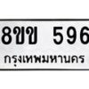 รับจัดหาทะเบียนรถ 596 หมวดใหม่ 8ขข 596 ทะเบียนมงคล ผลรวมดี 32 - BA0401-8ขข