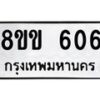 รับจัดหาทะเบียนรถ 606 หมวดใหม่ 8ขข 606 ทะเบียนมงคล ผลรวมดี 24 - BA0401-8ขข