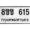 รับจัดหาทะเบียนรถ 615 หมวดใหม่ 8ขข 615 ทะเบียนมงคล ผลรวมดี 24 - BA0401-8ขข