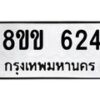 รับจัดหาทะเบียนรถ 624 หมวดใหม่ 8ขข 624 ทะเบียนมงคล ผลรวมดี 24 - BA0401-8ขข
