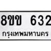 รับจัดหาทะเบียนรถ 632 หมวดใหม่ 8ขข 632 ทะเบียนมงคล ผลรวมดี 23 - BA0401-8ขข