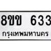 รับจัดหาทะเบียนรถ 633 หมวดใหม่ 8ขข 633 ทะเบียนมงคล ผลรวมดี 24 - BA0401-8ขข