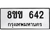รับจัดหาทะเบียนรถ 642 หมวดใหม่ 8ขข 642 ทะเบียนมงคล ผลรวมดี 24 - BA0401-8ขข