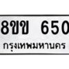 รับจัดหาทะเบียนรถ 650 หมวดใหม่ 8ขข 650 ทะเบียนมงคล ผลรวมดี 23 - BA0401-8ขข