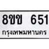 รับจัดหาทะเบียนรถ 651 หมวดใหม่ 8ขข 651 ทะเบียนมงคล ผลรวมดี 24 - BA0401-8ขข