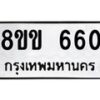รับจัดหาทะเบียนรถ 660 หมวดใหม่ 8ขข 660 ทะเบียนมงคล ผลรวมดี 24 - BA0401-8ขข