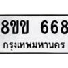 รับจัดหาทะเบียนรถ 668 หมวดใหม่ 8ขข 668 ทะเบียนมงคล ผลรวมดี 32 - BA0401-8ขข