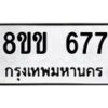 รับจัดหาทะเบียนรถ 677 หมวดใหม่ 8ขข 677 ทะเบียนมงคล ผลรวมดี 32 - BA0401-8ขข