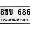 รับจัดหาทะเบียนรถ 686 หมวดใหม่ 8ขข 686 ทะเบียนมงคล ผลรวมดี 32 - BA0401-8ขข