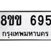 รับจัดหาทะเบียนรถ 695 หมวดใหม่ 8ขข 695 ทะเบียนมงคล ผลรวมดี 32 - BA0401-8ขข