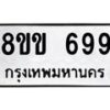 รับจัดหาทะเบียนรถ 699 หมวดใหม่ 8ขข 699 ทะเบียนมงคล ผลรวมดี 36 - BA0401-8ขข
