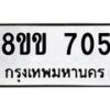 รับจัดหาทะเบียนรถ 705 หมวดใหม่ 8ขข 705 ทะเบียนมงคล ผลรวมดี 24 - BA0401-8ขข