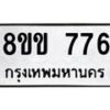รับจัดหาทะเบียนรถ 776 หมวดใหม่ 8ขข 776 ทะเบียนมงคล ผลรวมดี 32 - BA0401-8ขข