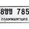 รับจัดหาทะเบียนรถ 785 หมวดใหม่ 8ขข 785 ทะเบียนมงคล ผลรวมดี 32 - BA0401-8ขข