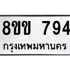 รับจัดหาทะเบียนรถ 794 หมวดใหม่ 8ขข 794 ทะเบียนมงคล ผลรวมดี 32 - BA0401-8ขข
