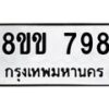 รับจัดหาทะเบียนรถ 798 หมวดใหม่ 8ขข 798 ทะเบียนมงคล ผลรวมดี 36 - BA0401-8ขข