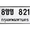 รับจัดหาทะเบียนรถ 821 หมวดใหม่ 8ขข 821 ทะเบียนมงคล ผลรวมดี 23 - BA0401-8ขข
