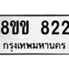รับจัดหาทะเบียนรถ 822 หมวดใหม่ 8ขข 822 ทะเบียนมงคล ผลรวมดี 24 - BA0401-8ขข