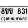 รับจัดหาทะเบียนรถ 831 หมวดใหม่ 8ขข 831 ทะเบียนมงคล ผลรวมดี 24 - BA0401-8ขข