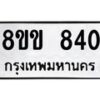 รับจัดหาทะเบียนรถ 840 หมวดใหม่ 8ขข 840 ทะเบียนมงคล ผลรวมดี 24 - BA0401-8ขข