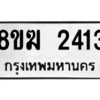 รับจัดหาทะเบียนรถ 2413 หมวดใหม่ 8ขฆ 2413 ผลรวมดี 23  - N6905 – 8ขฆ