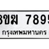 รับจัดหาทะเบียน 7895 หมวดใหม่ 8ขฆ 7895 ทะเบียนมงคล ผลรวมดี 42 - OK0821-8ขฆ