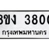 รับจัดหาทะเบียนรถ 8ขง 3800 หมวดใหม่ 8ขง 3800 ทะเบียนมงคล ผลรวมดี 23  - OK0818-8ขง