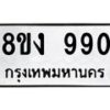 รับจัดหาทะเบียน 990 หมวดใหม่ 8ขง 990 ทะเบียนมงคล - OK0813-8ขง