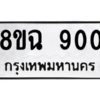 รับจัดหาทะเบียนรถ 900 หมวดใหม่ 8ขฉ 900 ผลรวมดี 24  - N6905 – 8ขฉ