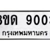 รับจัดหาทะเบียน 9003 หมวดใหม่ 8ขด 9003 ทะเบียนมงคล ผลรวมดี 23 – NU0815 -8ขด