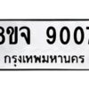รับจัดหาทะเบียน 9007 หมวดใหม่ 8ขจ 9007 ทะเบียนมงคล ผลรวมดี 32 -WA0826 -8ขจ