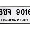 รับจัดหาทะเบียน 9016 หมวดใหม่ 8ขจ 9016 ทะเบียนมงคล ผลรวมดี 32 -WA0826 -8ขจ