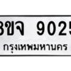 รับจัดหาทะเบียน 9025 หมวดใหม่ 8ขจ 9025 ทะเบียนมงคล ผลรวมดี 32 -WA0826 -8ขจ