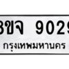 รับจัดหาทะเบียน 9029 หมวดใหม่ 8ขจ 9029 ทะเบียนมงคล ผลรวมดี 36 -WA0826 -8ขจ