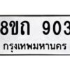 รับจัดหาทะเบียน 903 หมวดใหม่ 8ขถ 903 ทะเบียนมงคล ผลรวมดี 23 – NU0819 -8ขถ
